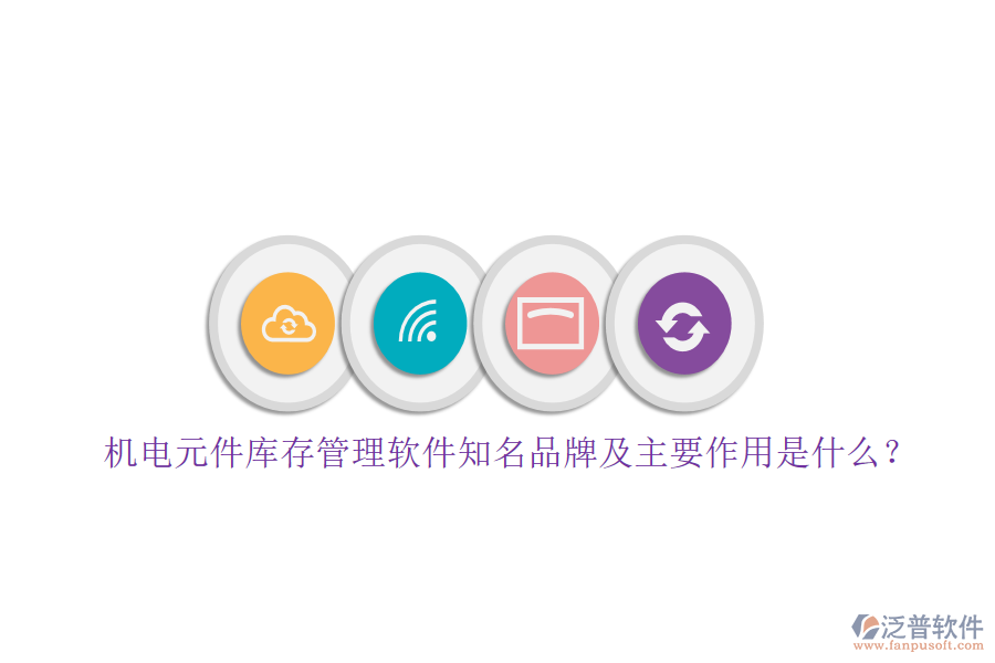 機電元件庫存管理軟件知名品牌及主要作用是什么？
