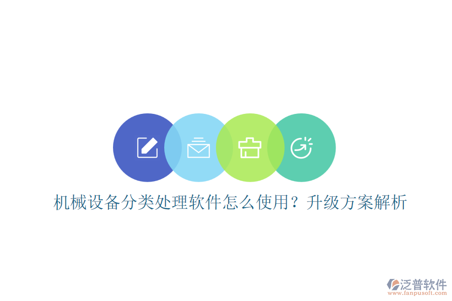 機械設(shè)備分類處理軟件怎么使用？升級方案解析