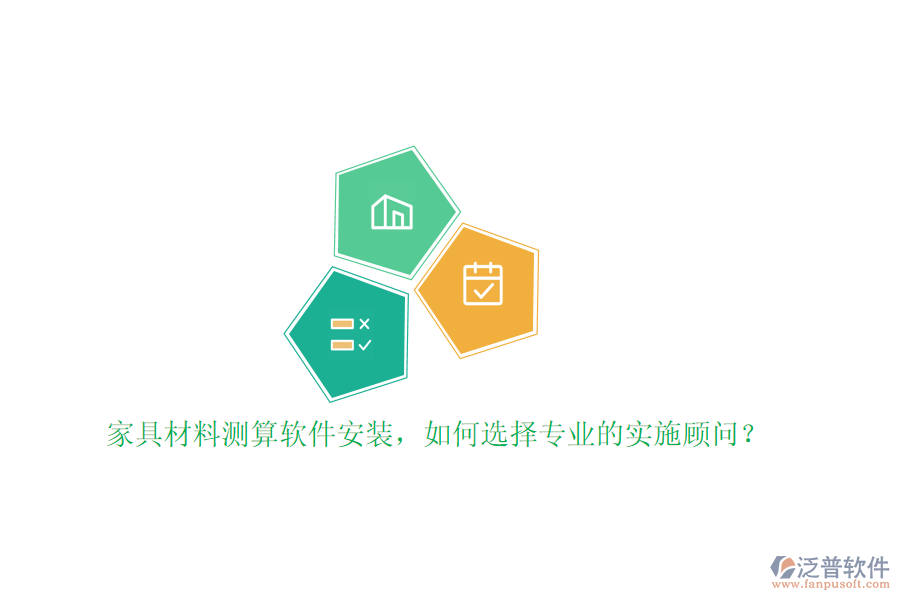 家具材料測(cè)算軟件安裝，如何選擇專業(yè)的實(shí)施顧問？