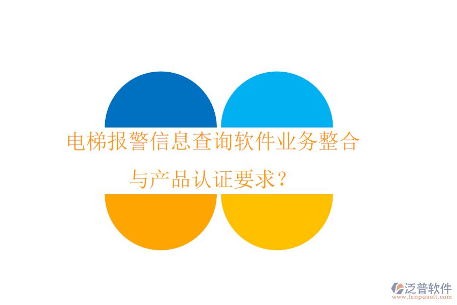 電梯報警信息查詢軟件業(yè)務整合與產品認證要求？