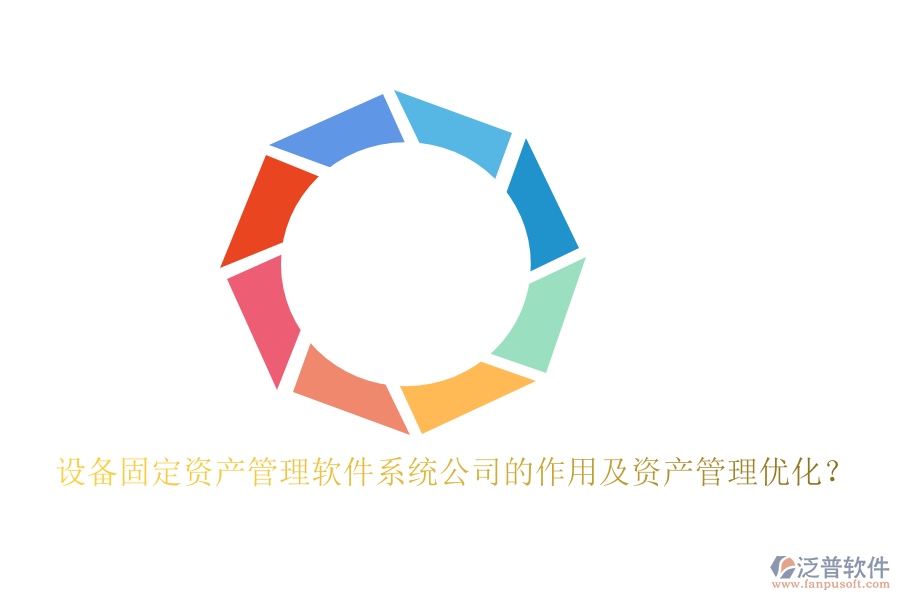 設備固定資產(chǎn)管理軟件系統(tǒng)公司的作用及資產(chǎn)管理優(yōu)化？