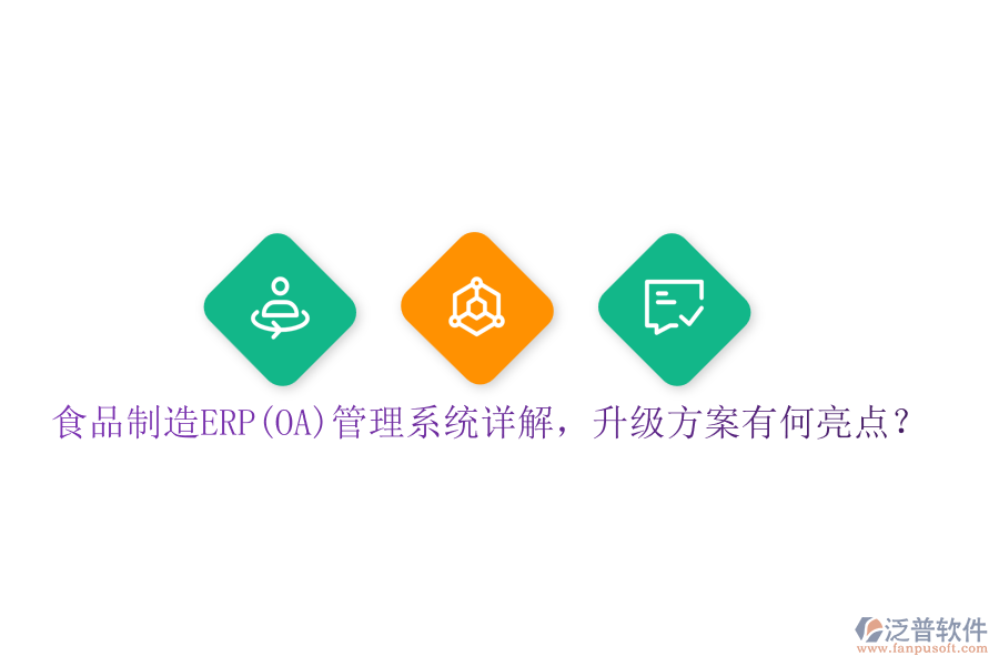 食品制造ERP(OA)管理系統(tǒng)詳解，升級(jí)方案有何亮點(diǎn)？