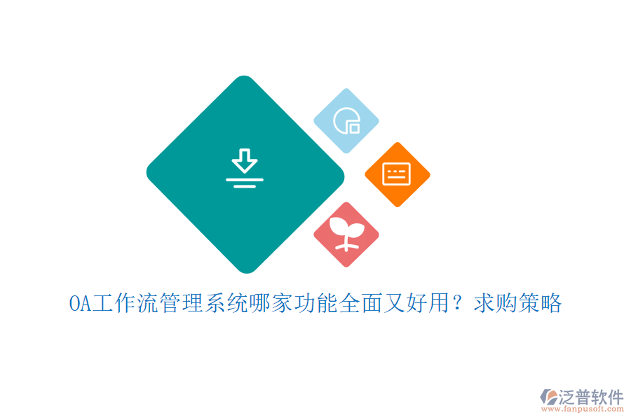 OA工作流管理系統(tǒng)哪家功能全面又好用？求購策略
