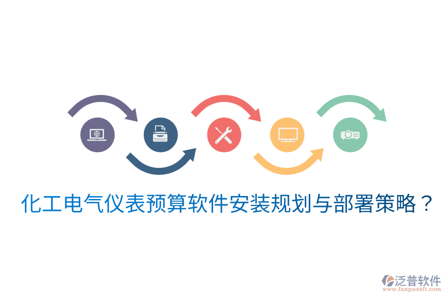 化工電氣儀表預(yù)算軟件安裝規(guī)劃與部署策略？