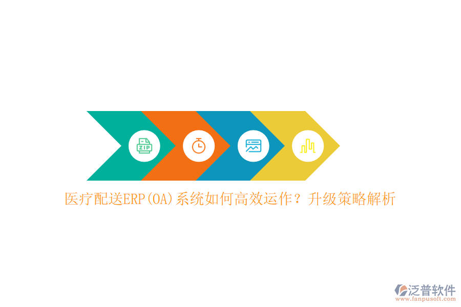 醫(yī)療配送ERP(OA)系統(tǒng)如何高效運(yùn)作？升級(jí)策略解析