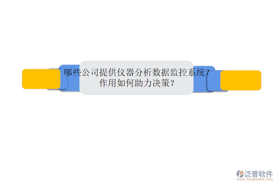 哪些公司提供儀器分析數(shù)據(jù)監(jiān)控系統(tǒng)？作用如何助力決策？