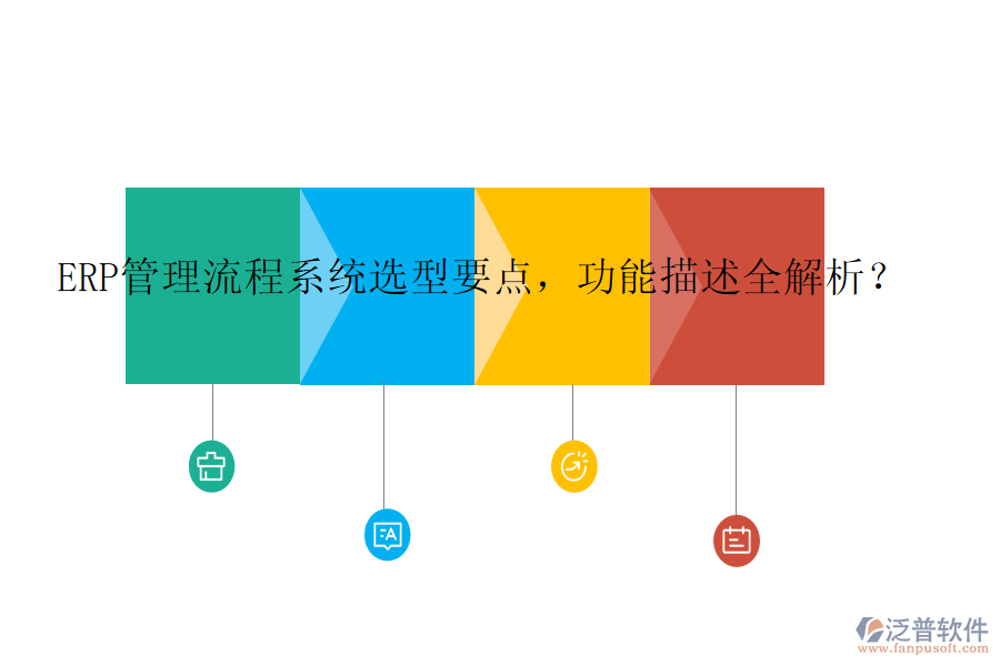 ERP管理流程系統(tǒng)選型要點(diǎn)，功能描述全解析？