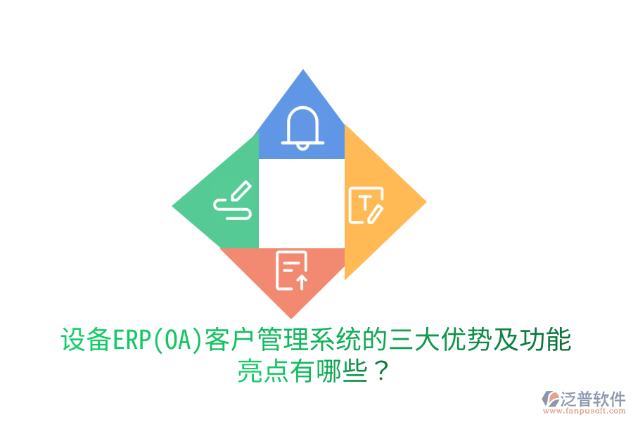 設(shè)備ERP(OA)客戶管理系統(tǒng)的三大優(yōu)勢及功能亮點(diǎn)有哪些？