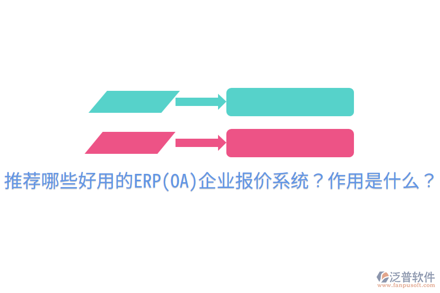 推薦哪些好用的ERP(OA)企業(yè)報價系統(tǒng)？作用是什么？
