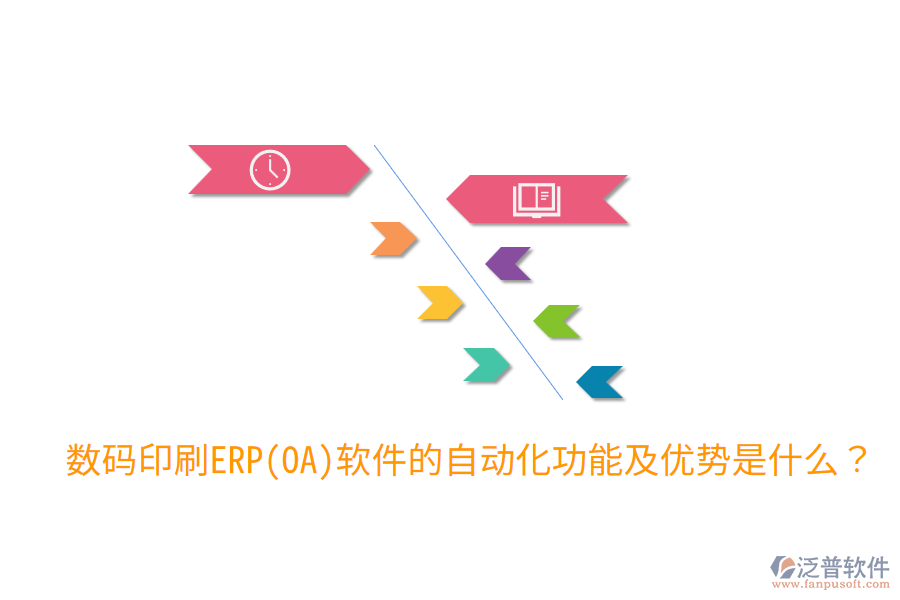  數(shù)碼印刷ERP(OA)軟件的自動化功能及優(yōu)勢是什么？