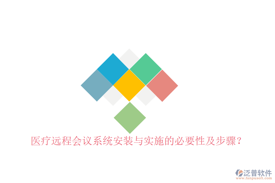 醫(yī)療遠(yuǎn)程會議系統(tǒng)安裝與實(shí)施的必要性及步驟？