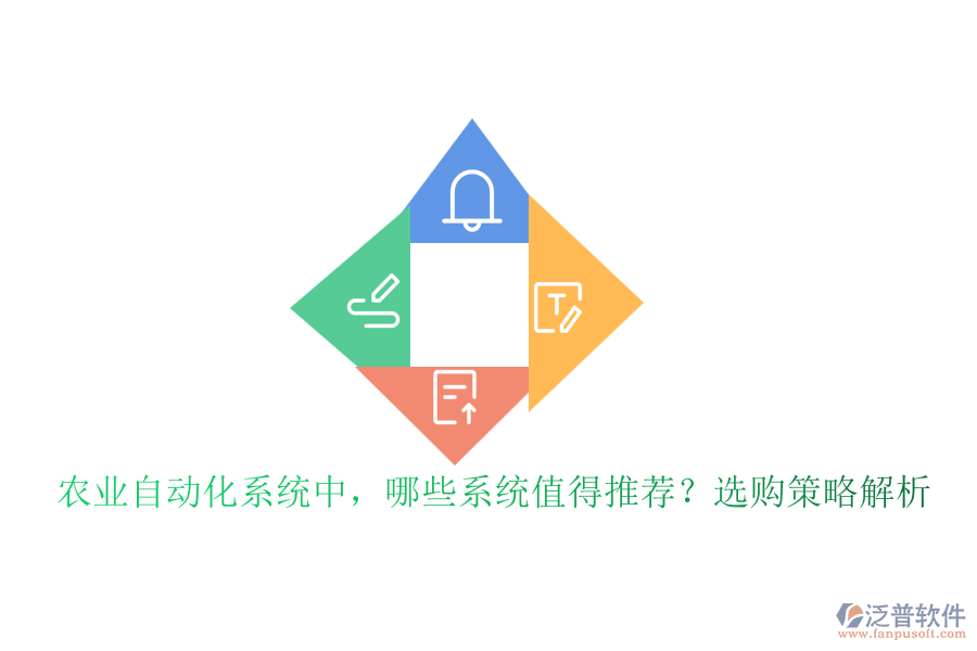 農(nóng)業(yè)自動化系統(tǒng)中，哪些系統(tǒng)值得推薦？選購策略解析