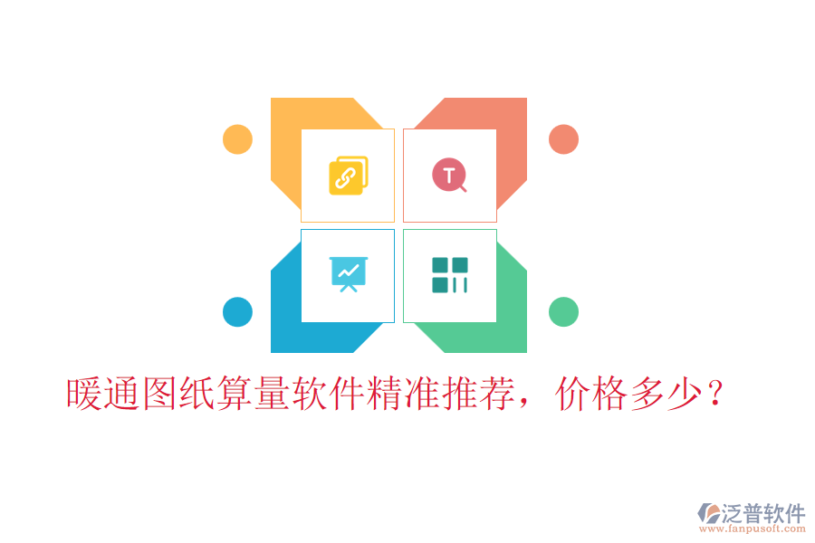 暖通圖紙算量軟件精準(zhǔn)推薦，價(jià)格多少？