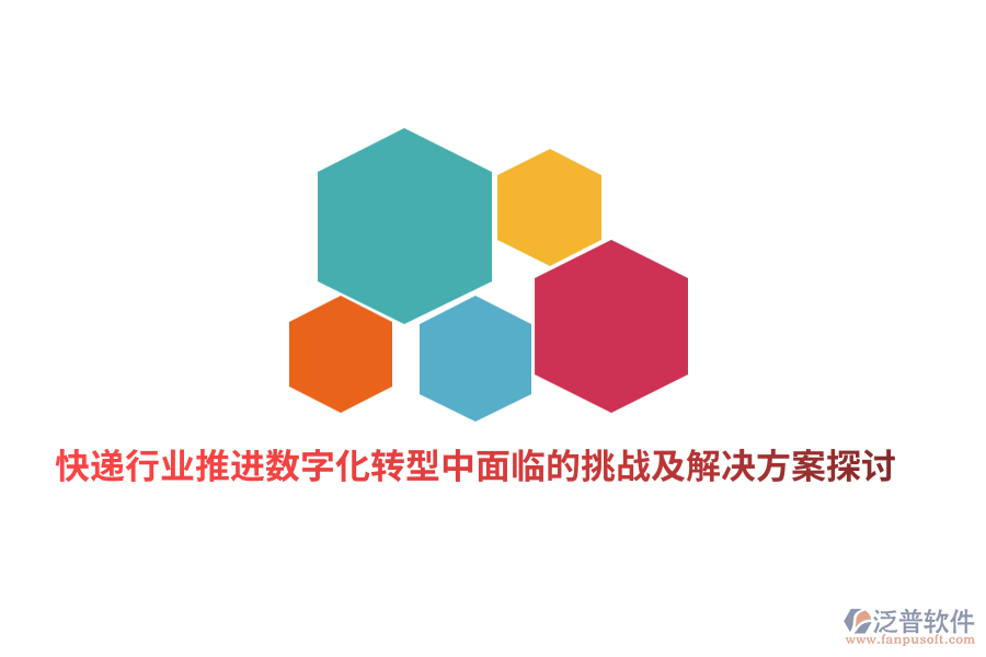 快遞行業(yè)推進(jìn)數(shù)字化轉(zhuǎn)型中面臨的挑戰(zhàn)及解決方案探討