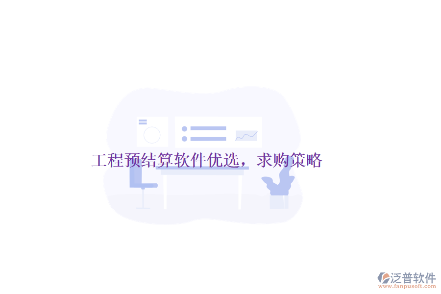 工程預(yù)結(jié)算軟件優(yōu)選，求購(gòu)策略
