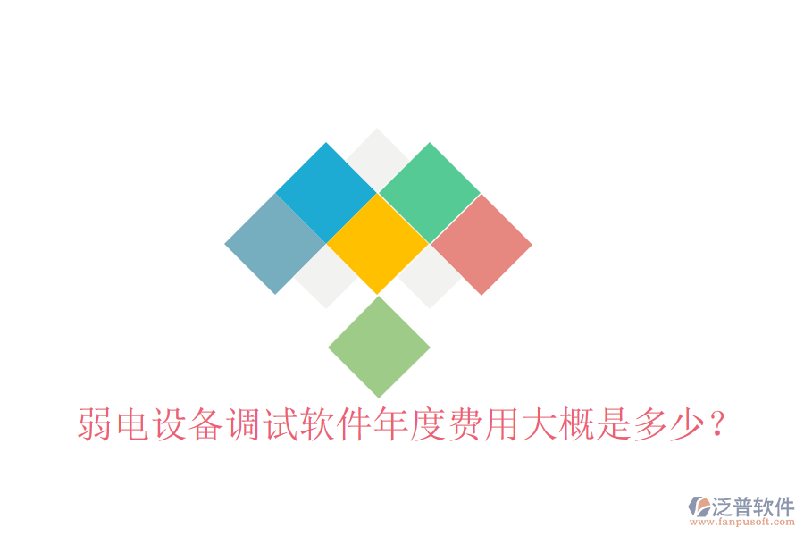弱電設備調試軟件年度費用大概是多少？