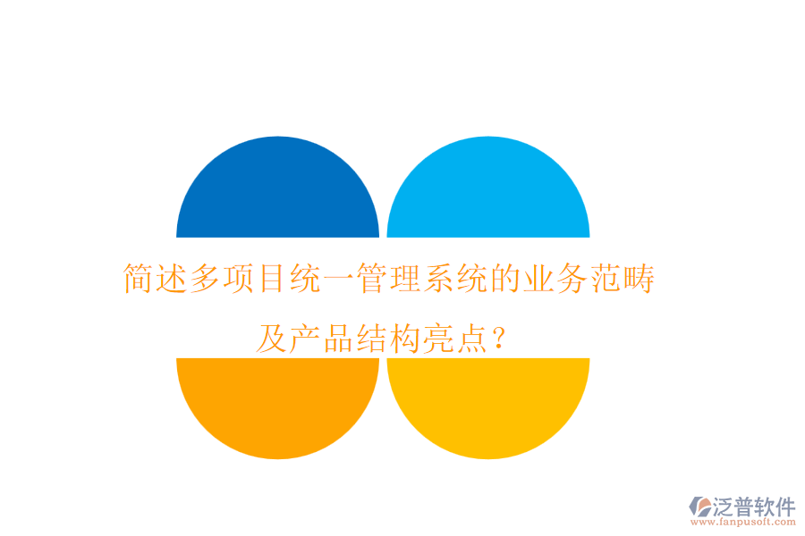 簡(jiǎn)述多項(xiàng)目統(tǒng)一管理系統(tǒng)的業(yè)務(wù)范疇及產(chǎn)品結(jié)構(gòu)亮點(diǎn)？