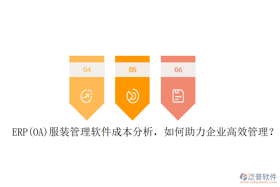 ERP(OA)服裝管理軟件成本分析，如何助力企業(yè)高效管理？