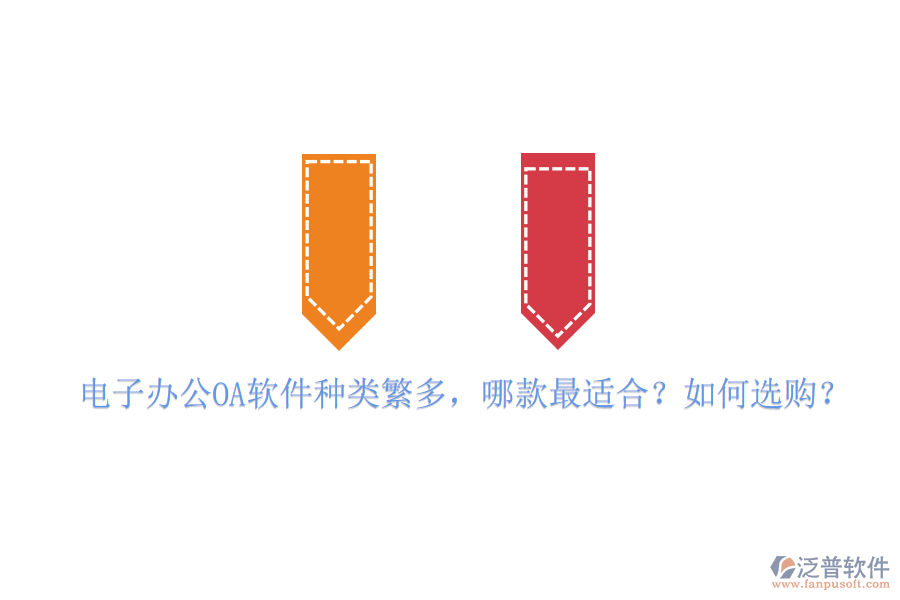 電子辦公OA軟件種類繁多，哪款最適合？如何選購？