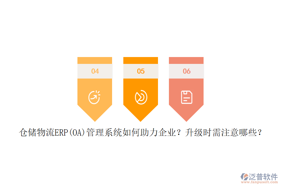 倉(cāng)儲(chǔ)物流ERP(OA)管理系統(tǒng)如何助力企業(yè)？升級(jí)時(shí)需注意哪些？