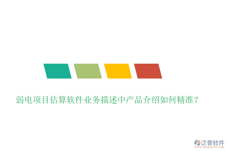 弱電項(xiàng)目估算軟件業(yè)務(wù)描述中產(chǎn)品介紹如何精準(zhǔn)？