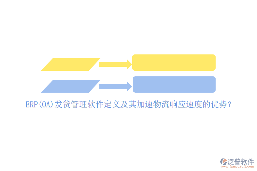 ERP(OA)發(fā)貨管理軟件定義及其加速物流響應(yīng)速度的優(yōu)勢(shì)？