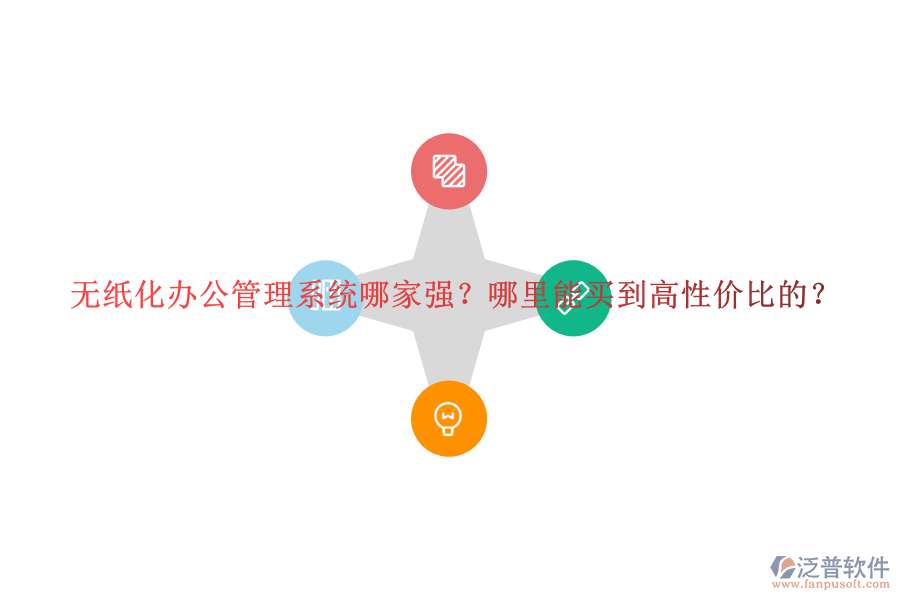 無紙化辦公管理系統(tǒng)哪家強(qiáng)？哪里能買到高性價(jià)比的？