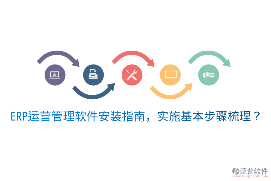  ERP運(yùn)營(yíng)管理軟件安裝指南，實(shí)施基本步驟梳理？