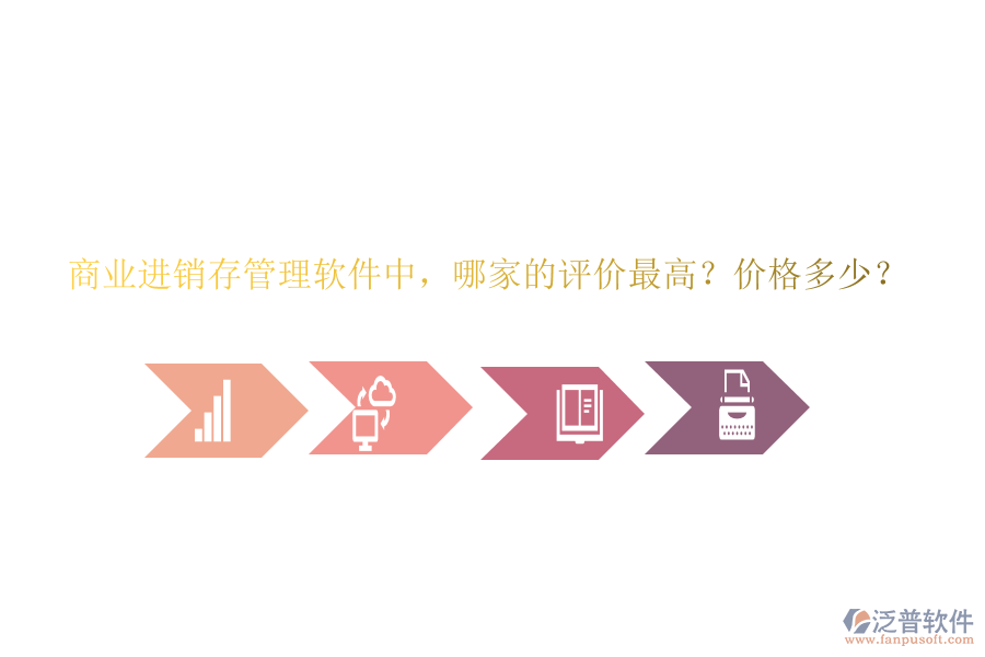 商業(yè)進(jìn)銷存管理軟件中，哪家的評價最高？價格多少？
