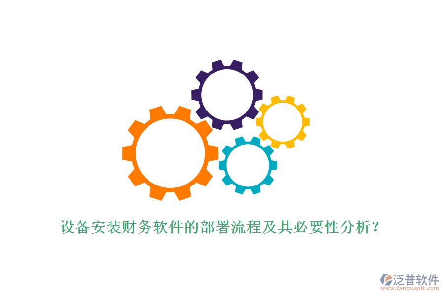 設備安裝財務軟件的部署流程及其必要性分析？