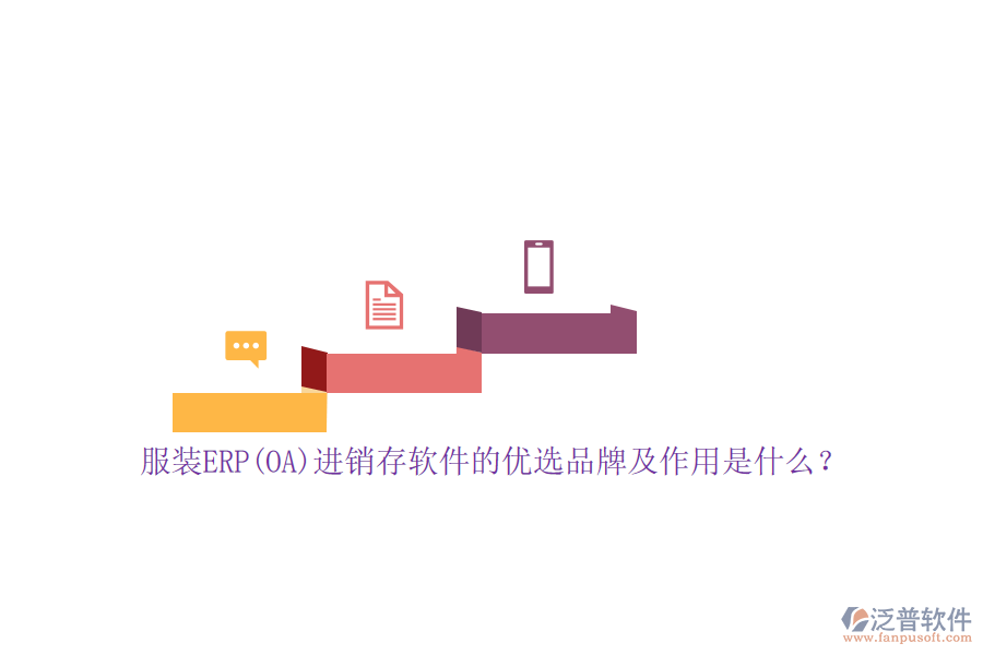 服裝ERP(OA)進(jìn)銷(xiāo)存軟件的優(yōu)選品牌及作用是什么？
