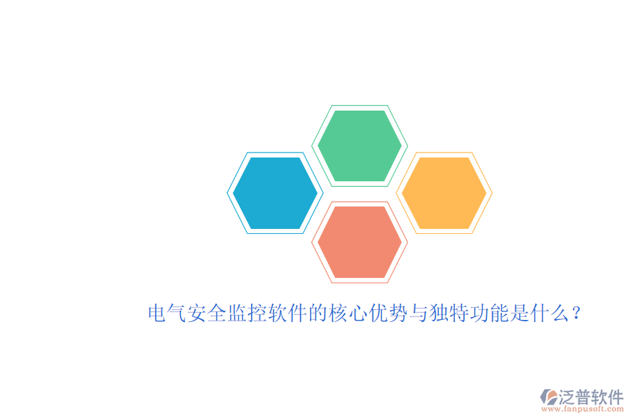 電氣安全監(jiān)控軟件的核心優(yōu)勢(shì)與獨(dú)特功能是什么？