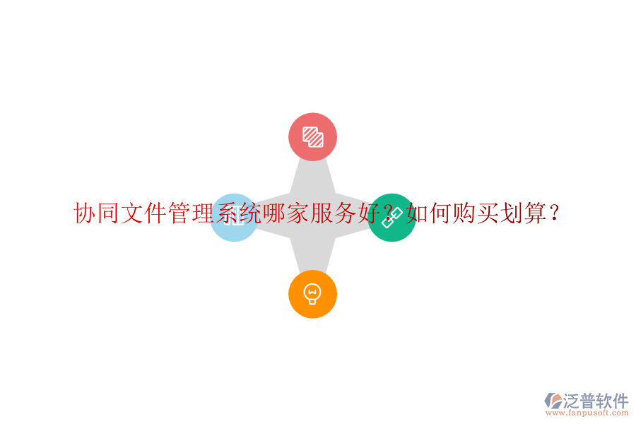 協(xié)同文件管理系統(tǒng)哪家服務(wù)好？如何購買劃算？