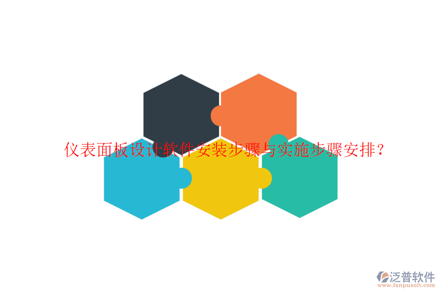 儀表面板設(shè)計軟件安裝步驟與實(shí)施步驟安排？