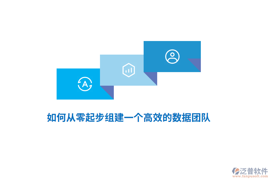如何從零起步組建一個(gè)高效的數(shù)據(jù)團(tuán)隊(duì)？