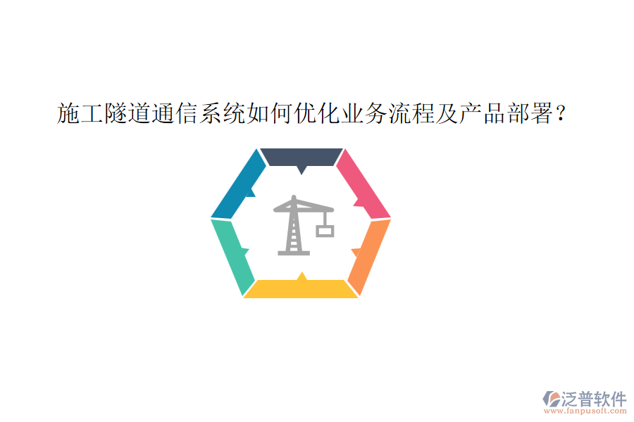 施工隧道通信系統(tǒng)如何優(yōu)化業(yè)務(wù)流程及產(chǎn)品部署？
