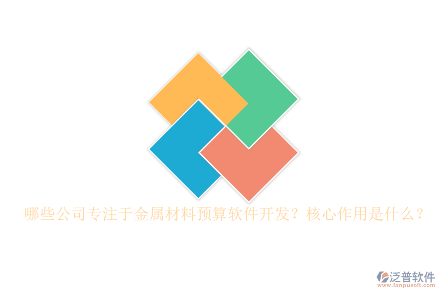 哪些公司專(zhuān)注于金屬材料預(yù)算軟件開(kāi)發(fā)？核心作用是什么？