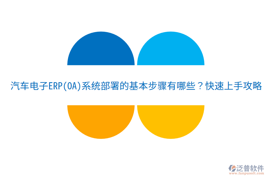  汽車電子ERP(OA)系統(tǒng)部署的基本步驟有哪些？快速上手攻略！