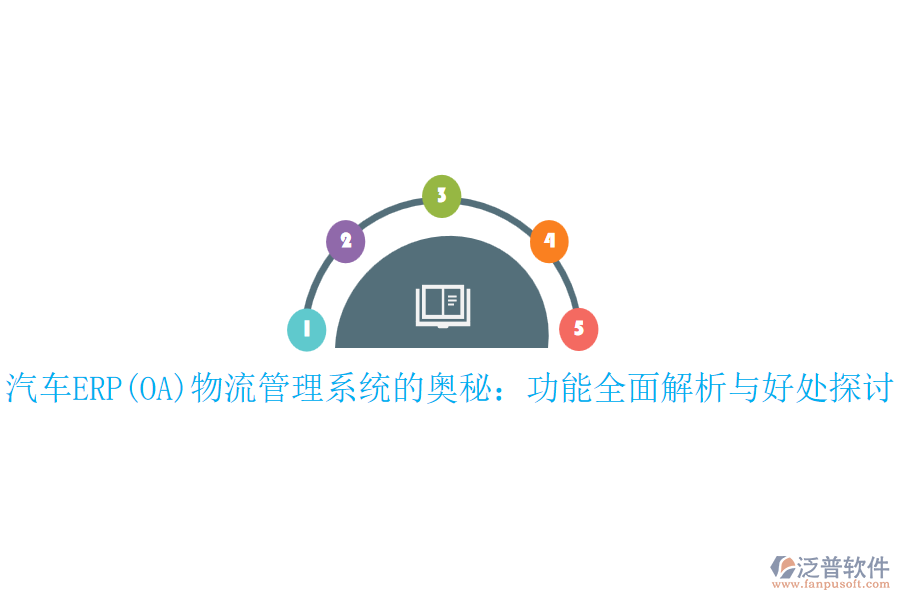 汽車(chē)ERP(OA)物流管理系統(tǒng)的奧秘：功能全面解析與好處探討
