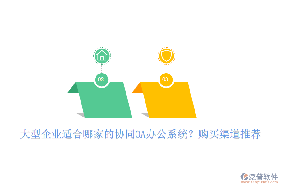 大型企業(yè)適合哪家的協(xié)同OA辦公系統(tǒng)？購買渠道推薦