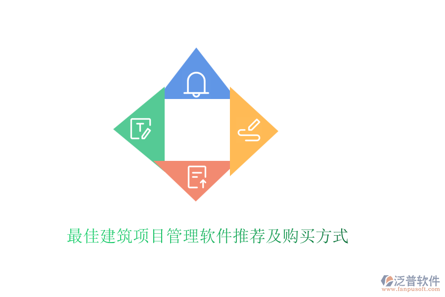 最佳建筑項(xiàng)目管理軟件推薦及購(gòu)買方式