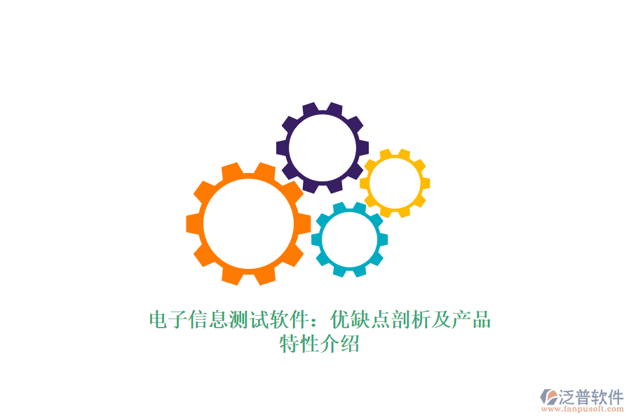 電子信息測試軟件：優(yōu)缺點(diǎn)剖析及產(chǎn)品特性介紹