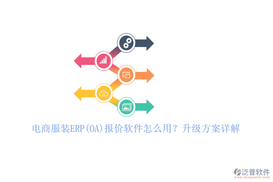 電商服裝ERP(OA)報(bào)價(jià)軟件怎么用？升級(jí)方案詳解