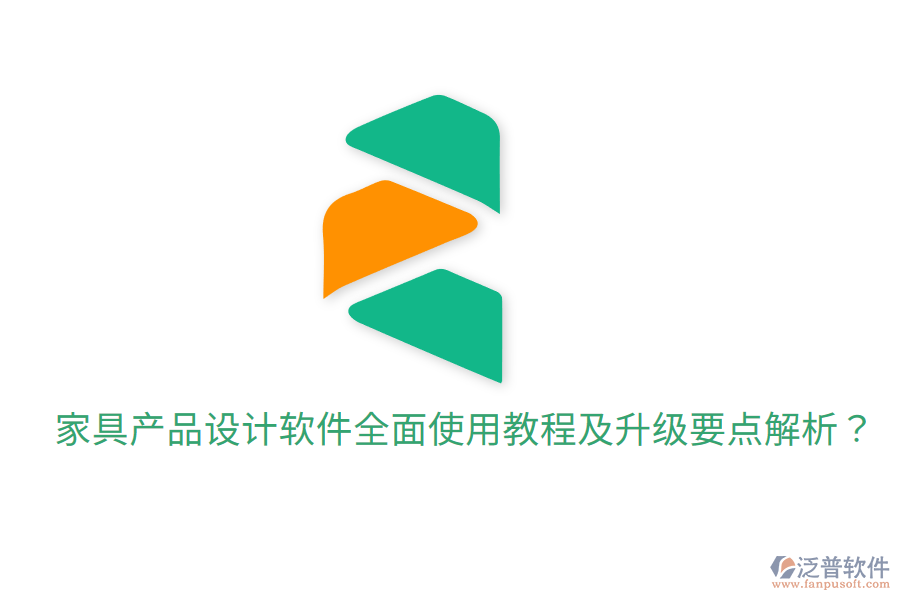  家具產(chǎn)品設(shè)計軟件全面使用教程及升級要點解析？