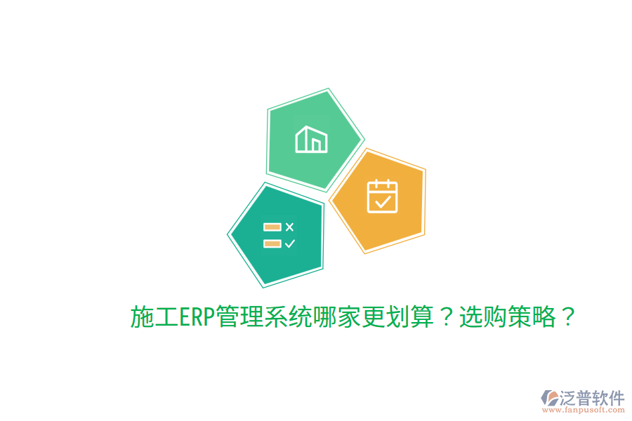 施工ERP管理系統(tǒng)哪家更劃算？選購(gòu)策略？