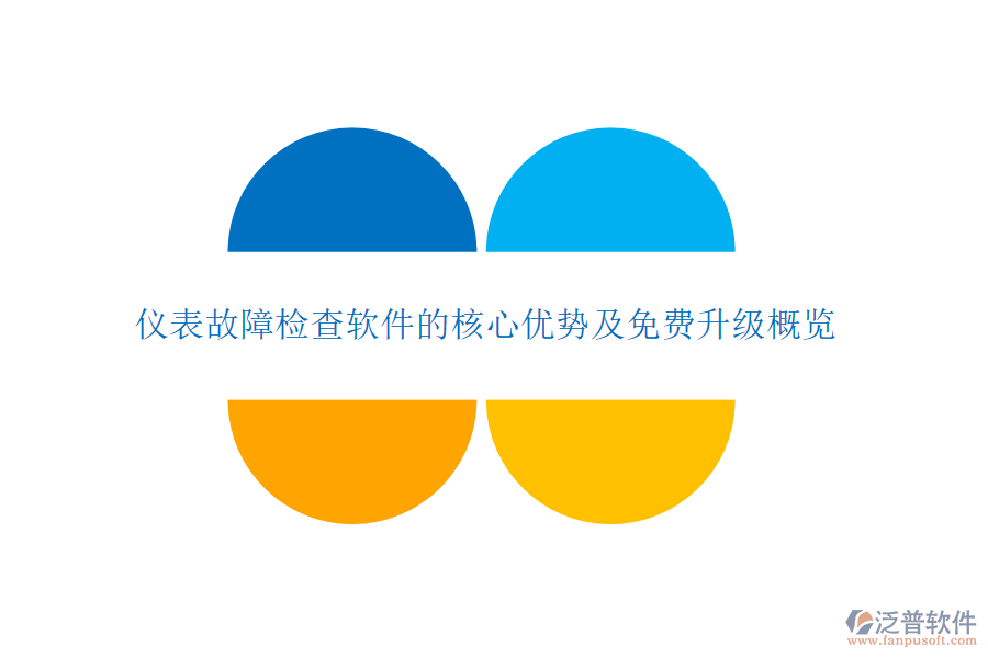 儀表故障檢查軟件的核心優(yōu)勢(shì)及免費(fèi)升級(jí)概覽