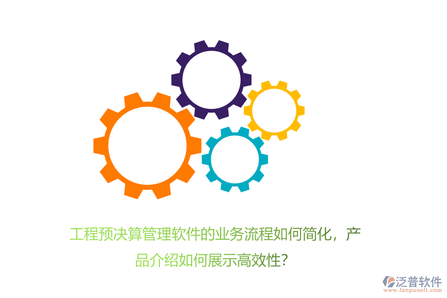 工程預(yù)決算管理軟件的業(yè)務(wù)流程如何簡化，產(chǎn)品介紹如何展示高效性？