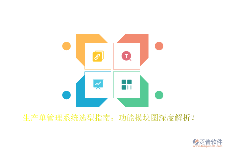生產(chǎn)單管理系統(tǒng)選型指南：功能模塊圖深度解析？