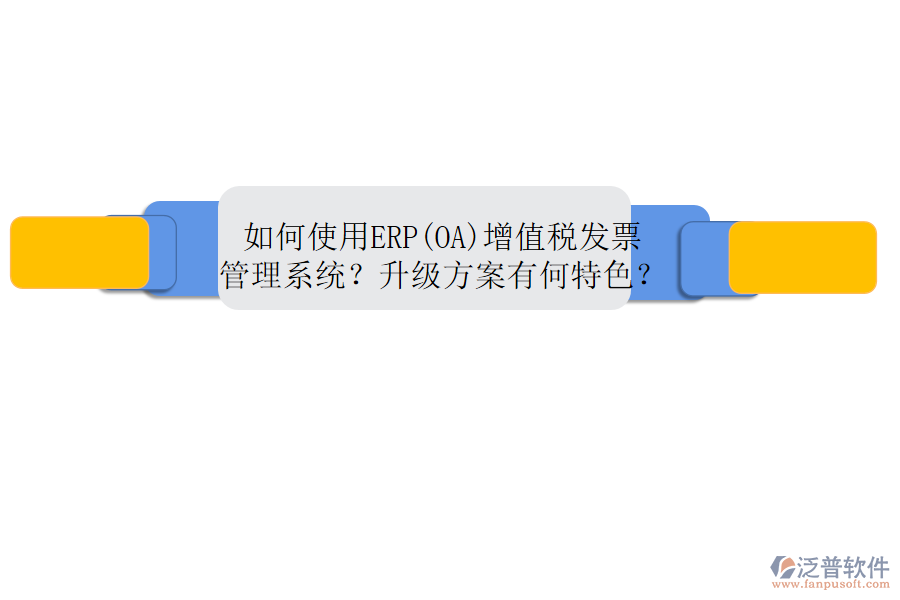 如何使用ERP(OA)增值稅發(fā)票管理系統(tǒng)？升級(jí)方案有何特色？