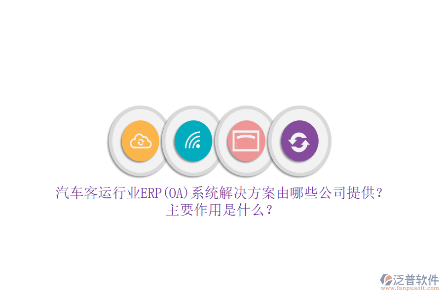 汽車客運行業(yè)ERP(OA)系統(tǒng)解決方案由哪些公司提供？主要作用是什么？